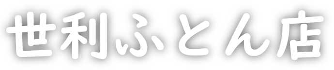 世利ふとん店